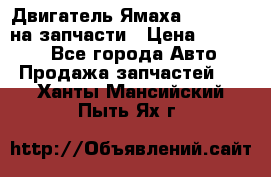 Двигатель Ямаха v-max1200 на запчасти › Цена ­ 20 000 - Все города Авто » Продажа запчастей   . Ханты-Мансийский,Пыть-Ях г.